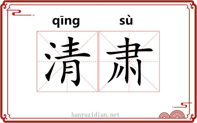 清肃