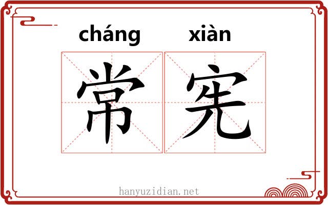常宪