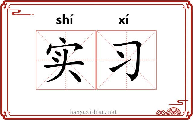 实习