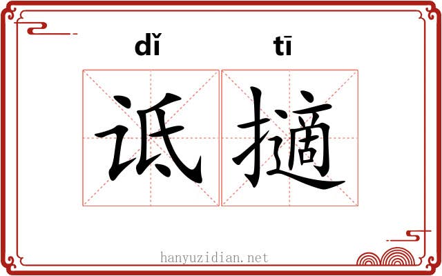 诋擿