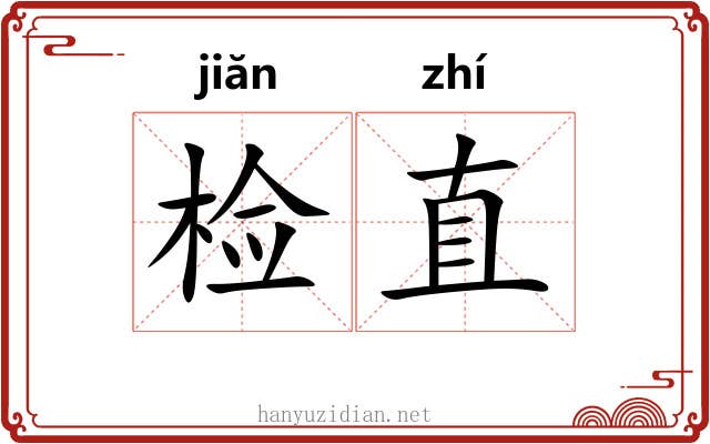 检直