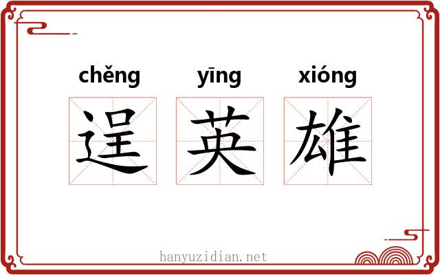 逞英雄