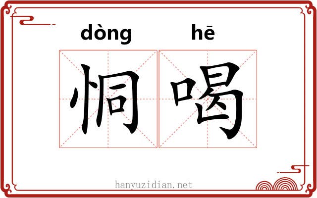 恫喝