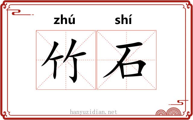竹石 竹石