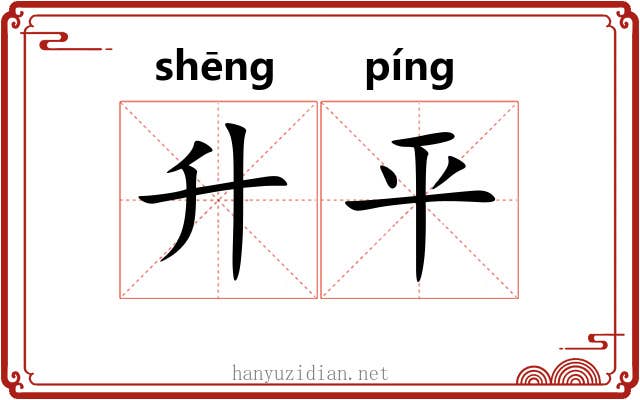 升平