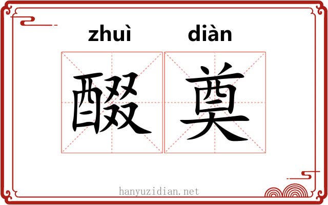 醊奠