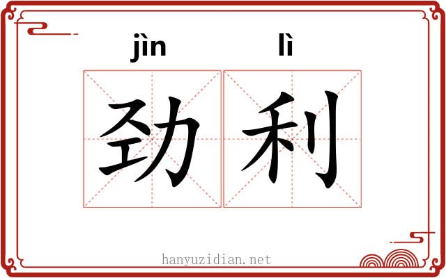 劲利
