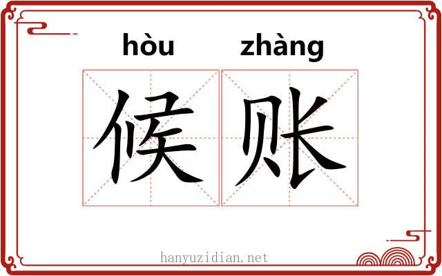 候账