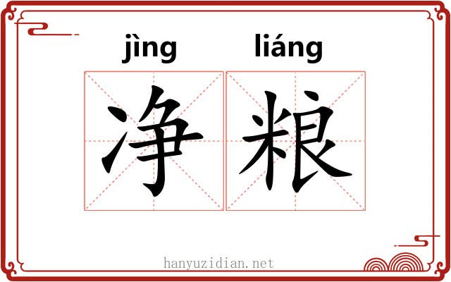 净粮