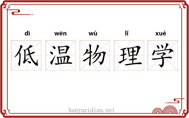 低温物理学 低温物理学