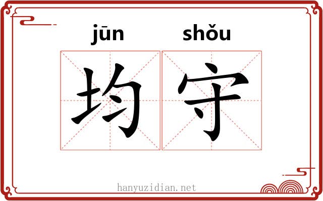 均守 均守