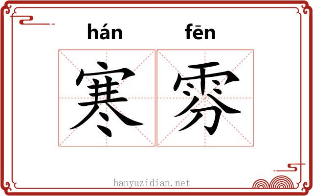 寒雰