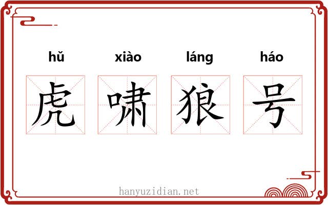 虎啸狼号 虎啸狼号