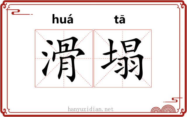 滑塌
