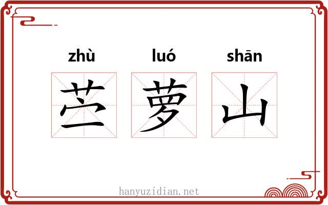 苎萝山