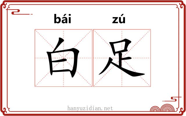白足 白足