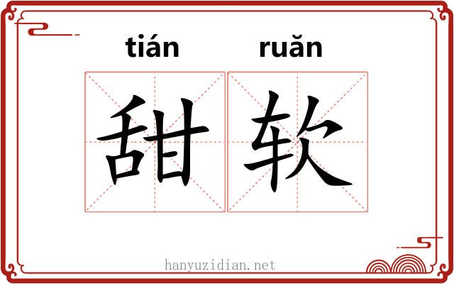 甜软