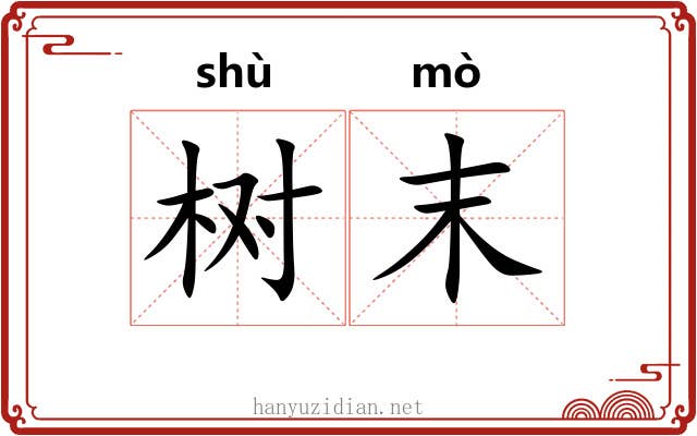 树末 树末