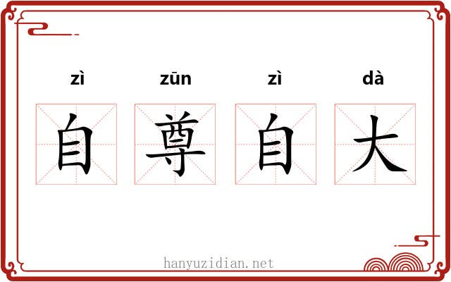 自尊自大 自尊自大