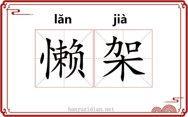 懒架