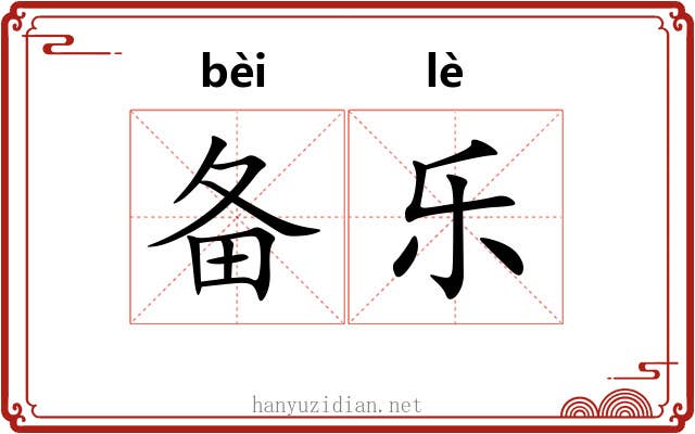 备乐 备乐
