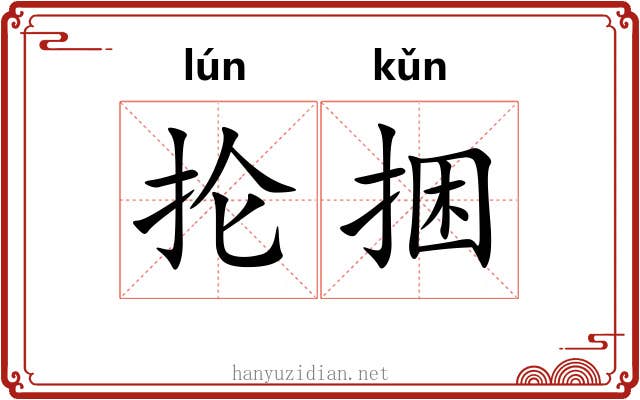 抡捆