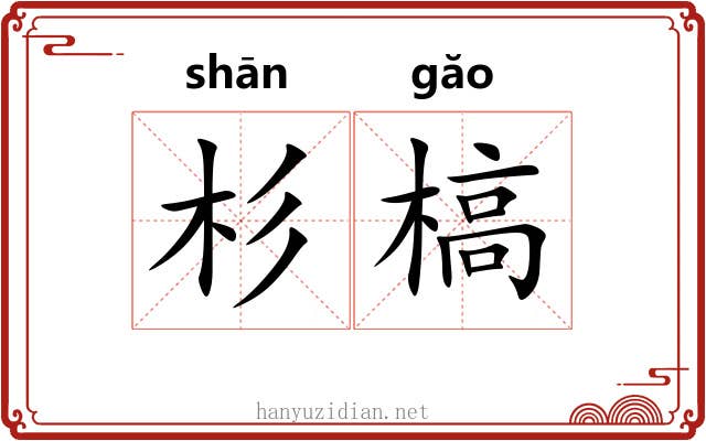 杉槁