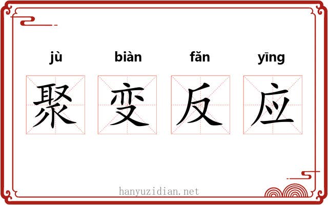 聚变反应 聚变反应