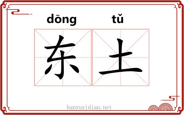东土 东土