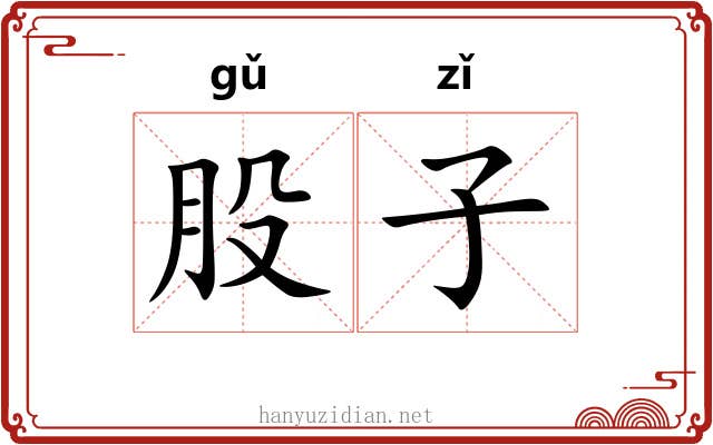 股子 股子