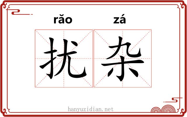 扰杂