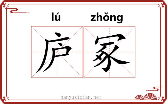 庐冢
