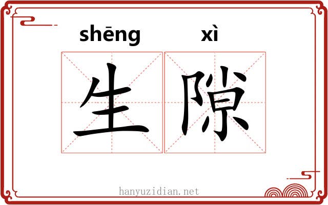 生隙 生隙
