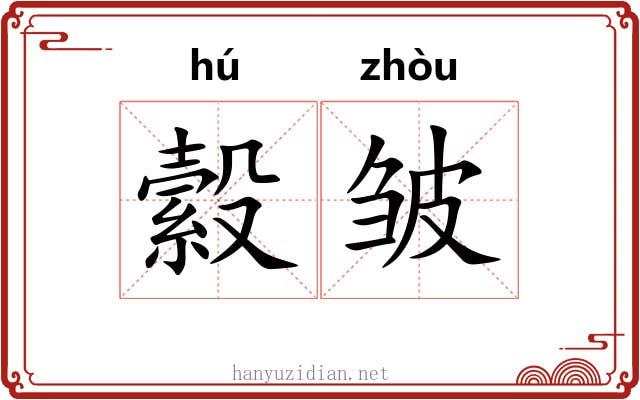 縠皱