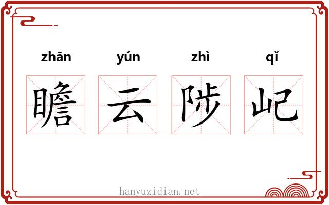 瞻云陟屺