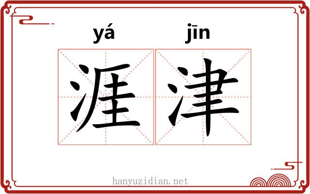 涯津
