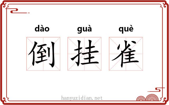 倒挂雀 倒挂雀
