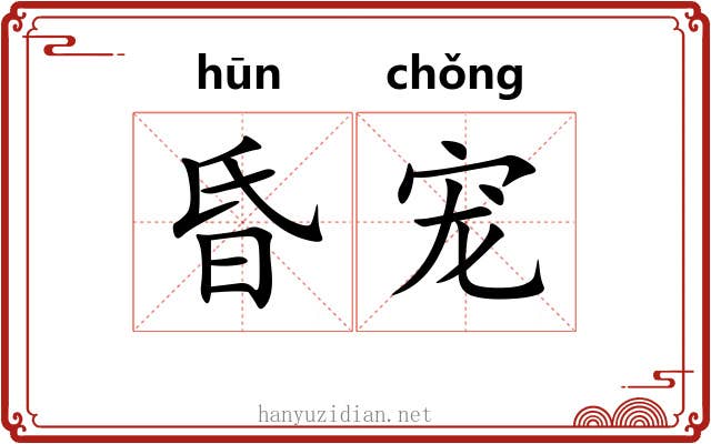昏宠