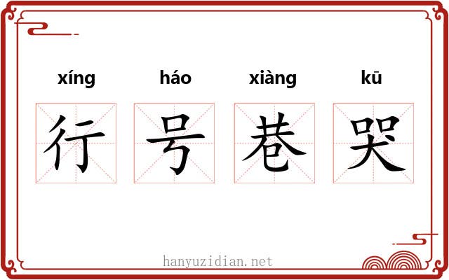 行号巷哭 行号巷哭