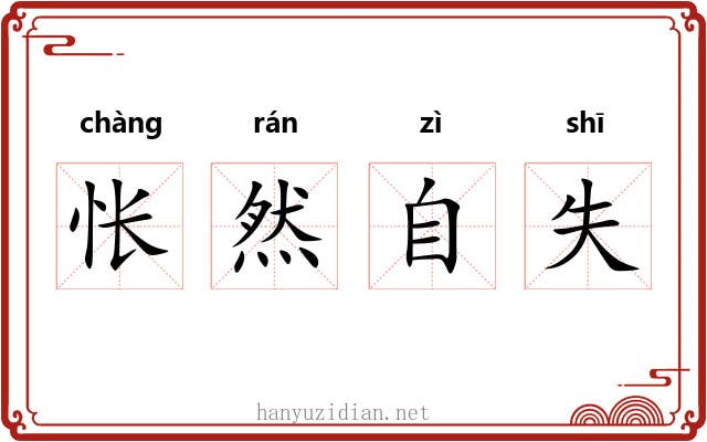 怅然自失 怅然自失