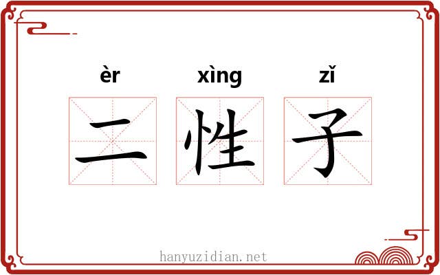 二性子 二性子