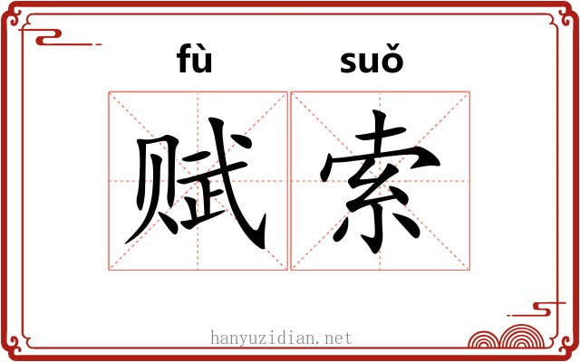 赋索