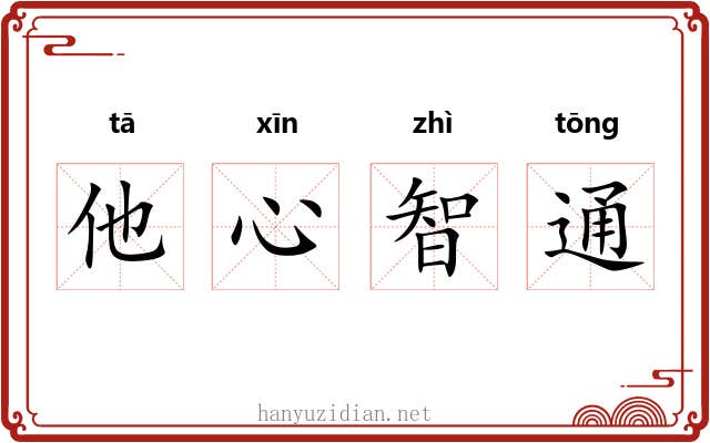 他心智通 他心智通
