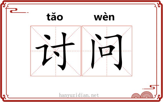 讨问 讨问