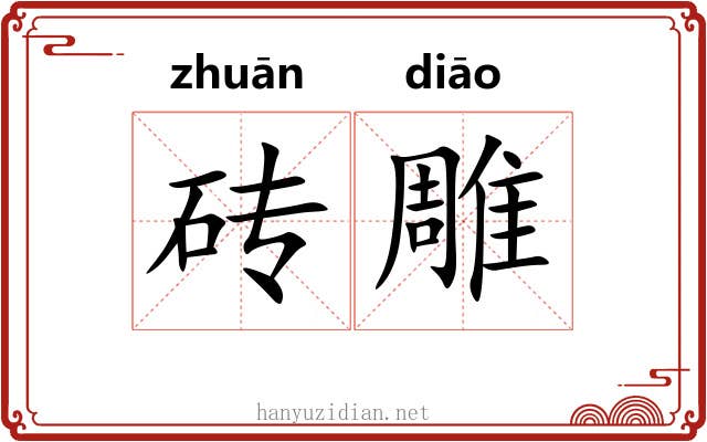 砖雕