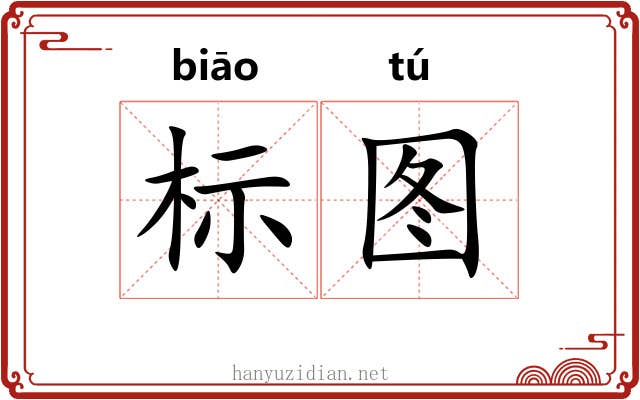 标图 标图