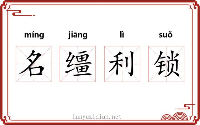 名缰利锁 名缰利锁