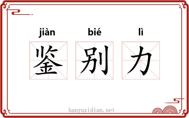 鉴别力