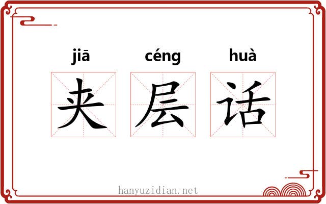 夹层话 夹层话