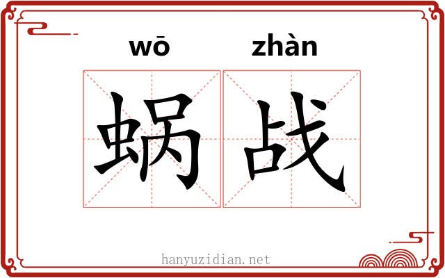 蜗战